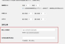 WordPress用代码自定义媒体上传路径-WORDPRESS大侠