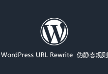 WordPress 伪静态规则设置:Apache和Nginx,以及二级目录规则-WORDPRESS大侠