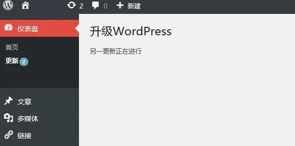 升级 WordPress 提示”另一更新正在进行”怎么办?