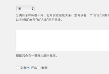 wordpress分类字段拓展为分类添加分类类型-WORDPRESS大侠